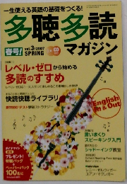 多聴多読マガジン　2007年春号　Vol.3