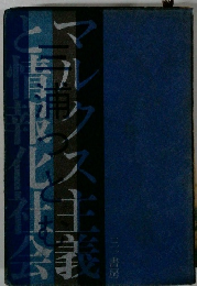 マルクス主義と情報化社会