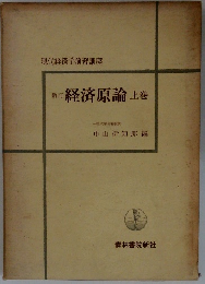 新訂 経済原論 上巻