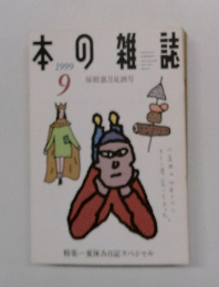 本の雑誌 1999年9月