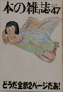 本の雑誌　47　どうだ全部2ページだあ!