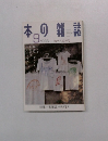 本の雑誌　1998年9月号