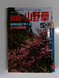 趣味の山野草　1986年5月号　No.70