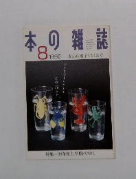 本の雑誌　1998年8月号
