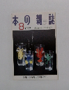 本の雑誌　1998年8月号