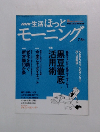 NHK 生活ほっとモーニング　暮らしに役立つ情報満載　7・8月