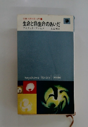 空想自然科学入門3　生命と非生命のあいだ