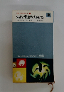 空想自然科学入門3　生命と非生命のあいだ