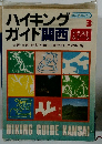 ハイキングガイド関西　3