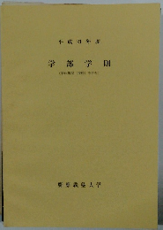 平成 21年度 学部学則