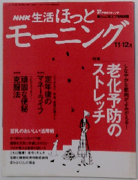 NHK 生活ほっとモーニング　11-12月号
