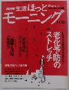 NHK 生活ほっとモーニング　11-12月号