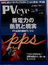 PVeye　2014年9月号　Vol.30