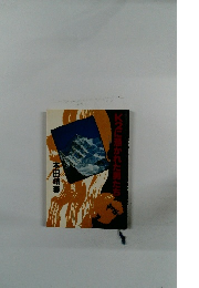 K2に惹かれた男たち