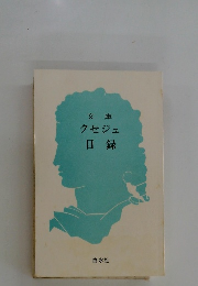 文庫クセジュ目録