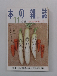 本の雑誌1998年11月号