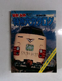 特急大カタログ　国鉄/私鉄