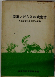 間違いだらけの食生活　身近な食品と薬草の効用