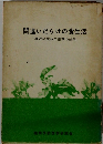 間違いだらけの食生活　身近な食品と薬草の効用
