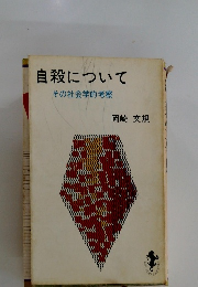 自殺について その社会学的考察