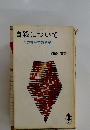 自殺について その社会学的考察