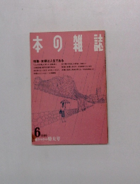 日本の雑誌　1989年6月号