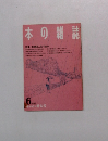 日本の雑誌　1989年6月号