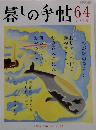暮しの手帖64　2013年6－7月号