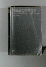 英語長文問題精講