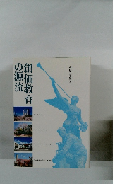 創価教育の源流