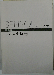 センサー 生物　改訂版