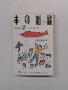 本の雑誌　2000年2月号