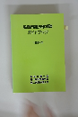 離婚問題法律相談ガイドブック　1997年