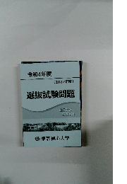選抜試験問題2022年度