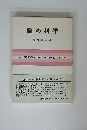 脳の科学