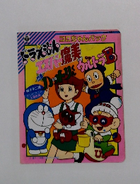 ドラえもんエスパー魔美