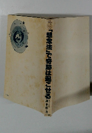 「想念法」で奇跡は起こせる