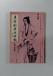 多情劍客無情劍