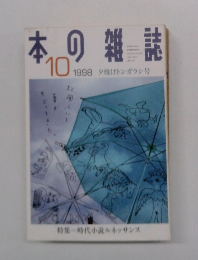 本の雑誌1998年10月号　夕ポンガラング1