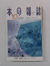 本の雑誌1998年10月号　夕ポンガラング1