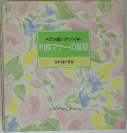 食卓の教科書 11 一流のお店だってこわくない　和食マナーの基礎