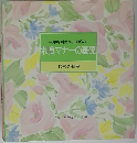 食卓の教科書 11 一流のお店だってこわくない　和食マナーの基礎