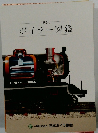 新版　ボイラー図鑑