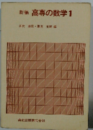 新編 高専の数学1