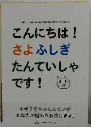 こんにちは!さよふしぎたんていしゃです!