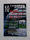 新建築 住宅特集　2003/10