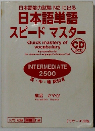 日本語能力試験 N2 に出る 日本語単語 スピードマスター