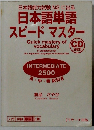 日本語能力試験 N2 に出る 日本語単語 スピードマスター