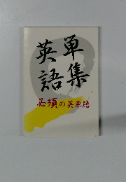 英単語集　必須の英単語