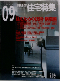 新建築住宅特集　2003年9月号